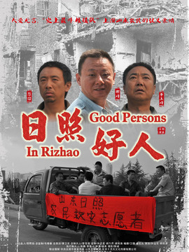 日照好人_天天影视