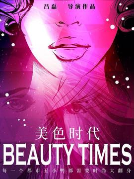 美色时代_天天影视