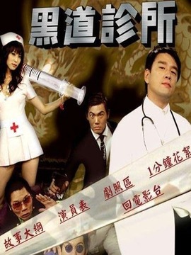 黑道诊所_天天影视