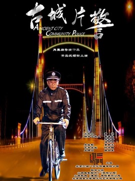古城片警_天天影视