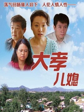 大孝儿媳_天天影视