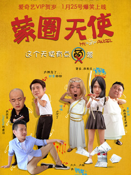 蒙圈天使_天天影视