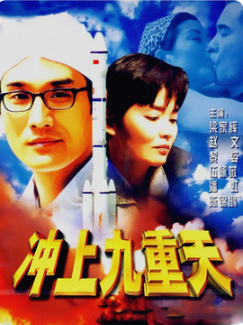 冲上九重天_天天影视