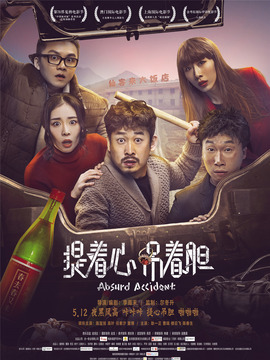 提着心，吊着胆_天天影视