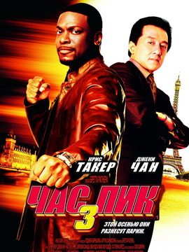 尖峰时刻3_天天影视