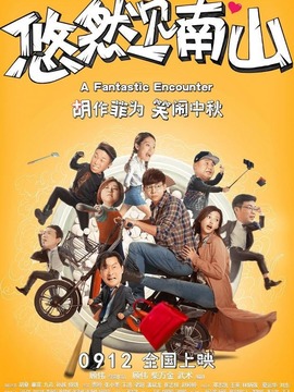 悠然见南山_天天影视