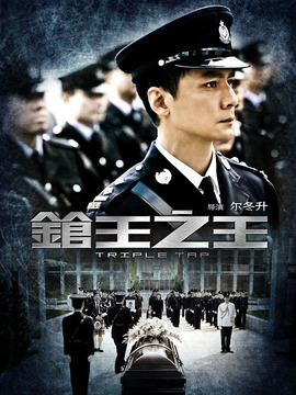 枪王之王_天天影视