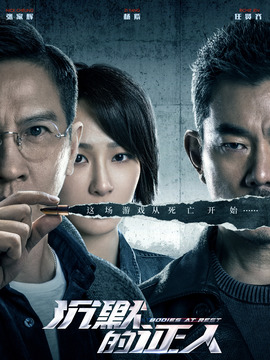 沉默的证人_天天影视