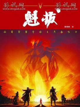 魁拔之十万火急_天天影视