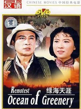 绿海天涯_天天影视