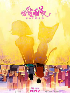 我爱喵星人_天天影视