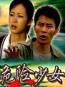 危险少女_天天影视