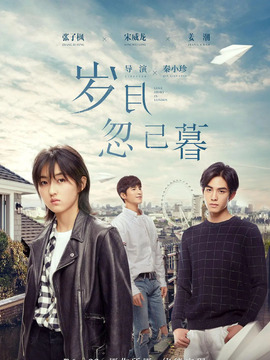 岁月忽已暮_天天影视