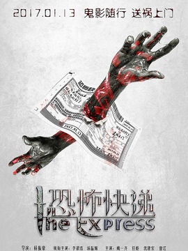 恐怖快递_天天影视