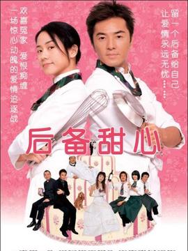 后备甜心_天天影视
