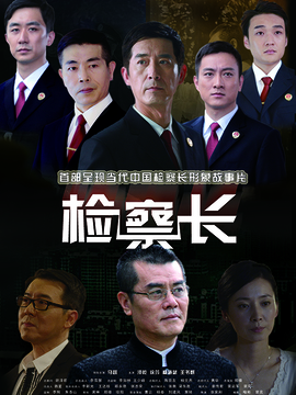 检察长_天天影视