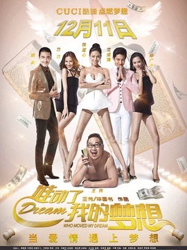 谁动了我的梦想_天天影视