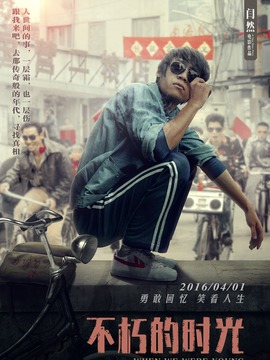 不朽的时光_天天影视