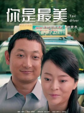 你是最美_天天影视