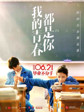 我的青春都是你_天天影视