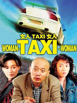 女人TAXI女人_天天影视