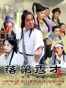 落第秀才_天天影视