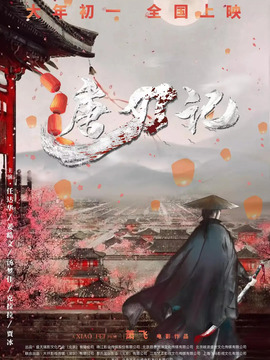 唐刀记_天天影视