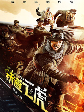 铁道飞虎_天天影视