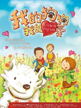 我的狗狗我的爱_天天影视
