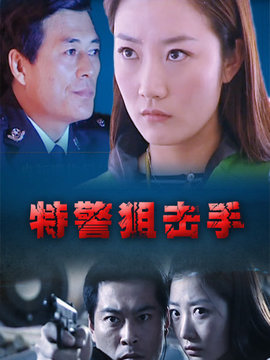 特警狙击手_天天影视
