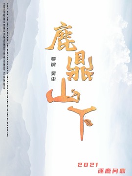 鹿鼎山下_天天影视