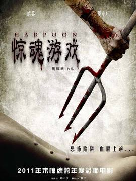 惊魂游戏_天天影视