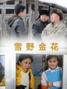 雪野金花_天天影视