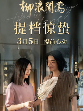 柳浪闻莺_天天影视