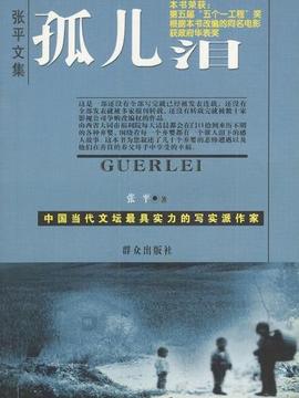 孤儿泪_天天影视