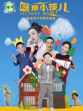 嘿，那小孩儿_天天影视