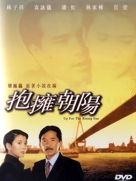 抱拥朝阳_天天影视