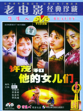 许茂和他的女儿们_天天影视