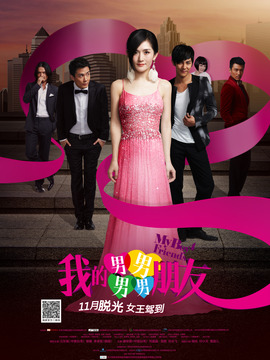 我的男男男男朋友_天天影视