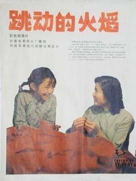 跳动的火焰_天天影视