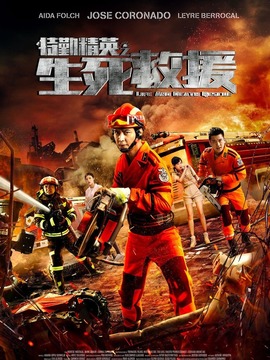 特勤精英之生死救援_天天影视