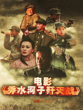 秀水河子歼灭战_天天影视