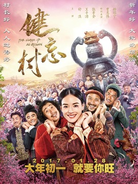 健忘村_天天影视