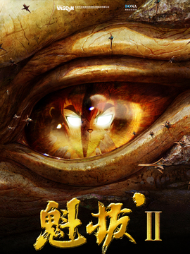 魁拔之大战元泱界_天天影视