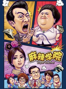 麻辣学院_天天影视