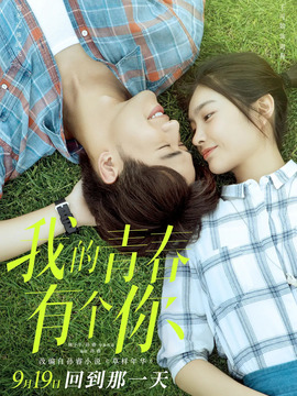 我的青春有个你_天天影视