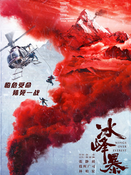 冰峰暴_天天影视