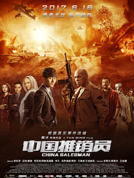 中国推销员_天天影视