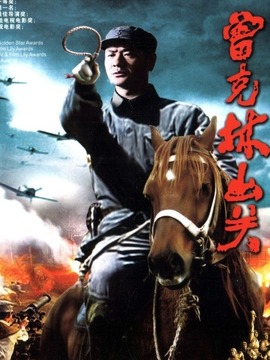 曾克林出关_天天影视