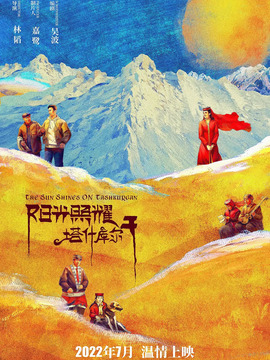 阳光照耀塔什库尔干_天天影视